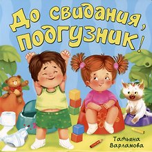 До свидания, подгузник!