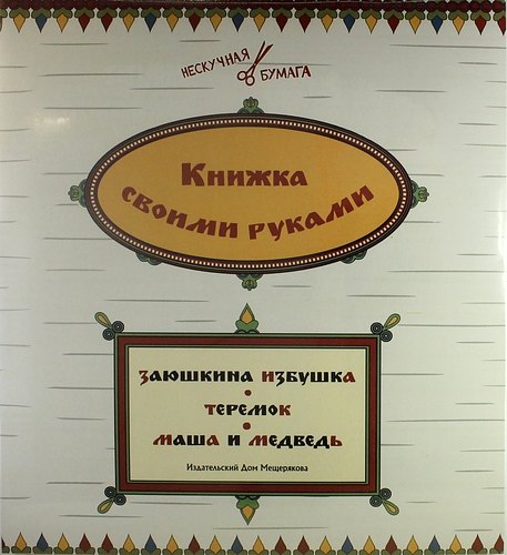 Книжка своими руками. Заюшкина избушка. Теремок. Маша и медведь (набор из 12 карточек)
Книжка своими руками. Заюшкина избушка. Теремок. Маша и медведь (набор из 12 карточек)