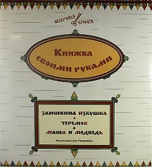 Книжка своими руками. Заюшкина избушка. Теремок. Маша и медведь (набор из 12 карточек)
