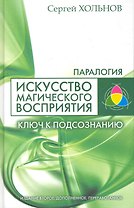 Искусство магического восприятия. Ключ к подсознанию / Изд. 2-е, доп. и перер.