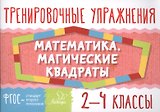 Математика. Магические квадраты. 2-4 классы