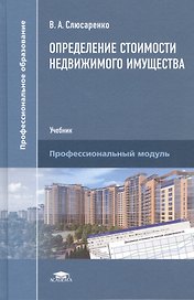 Определение стоимости недвижимого имущества. Учебник. Профессиональный модуль