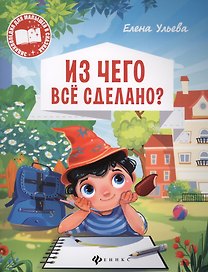 Из чего все сделано (мЭнцДМалВСказ) Ульева