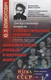 Дискуссионные вопросы статистической физики сквозь призму конфронтации ученых и научных школ (в серии: вып. № 38)