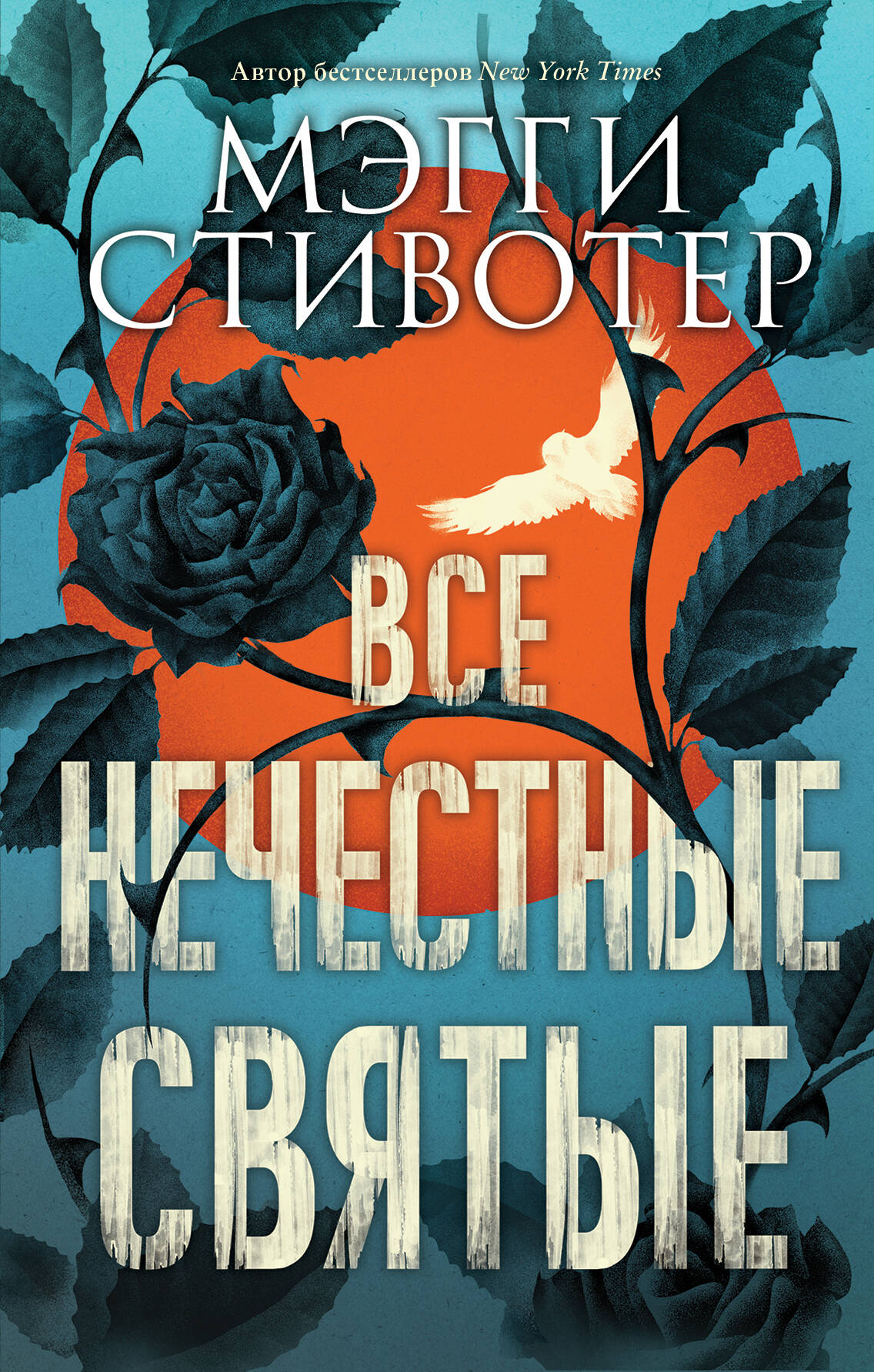 Все нечестные святые
Все нечестные святые