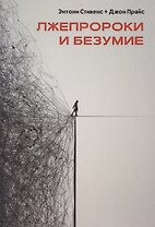 Лжепророки и безумие