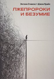 Лжепророки и безумие