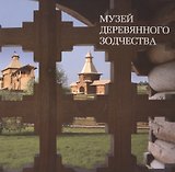Музей деревянного зодчества