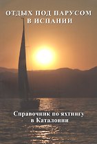 Отдых под парусом в Испании. Справочник по яхтингу в Каталонии