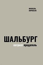 Шальбург — патриот-предатель