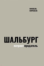 Шальбург — патриот-предатель