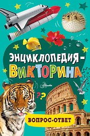 Энциклопедия-викторина