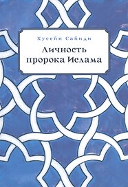 Личность пророка ислама (м) Сайиди
