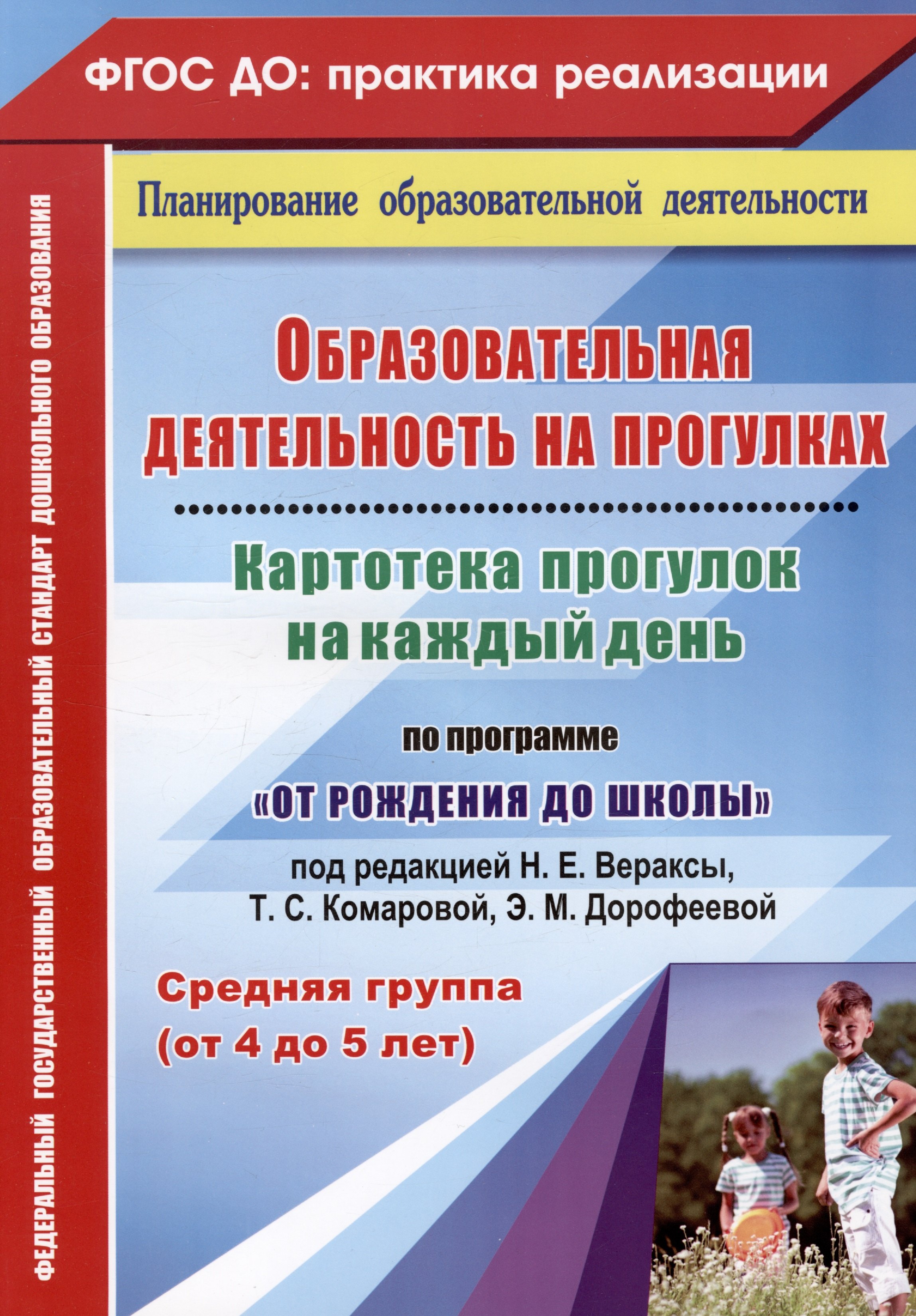 Образовательная деятельность на прогулках. Картотека прогулок на каждый день. По программе "От рождения до школы" под редакцией Н. Е. Вераксы, Т. С. Комаровой, М. А. Васильевой. Средняя группа (от 4 до 5 лет). Издание 2-е, исправленное
Образовательная деятельность на прогулках. Картотека прогулок на каждый день. По программе "От рождения до школы" под редакцией Н. Е. Вераксы, Т. С. Комаровой, М. А. Васильевой. Средняя группа (от 4 до 5 лет). Издание 2-е, исправленное