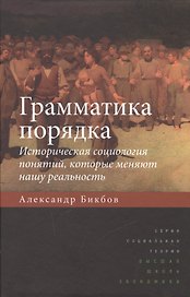 Грамматика порядка: Историческая социология понятий, которые меняют нашу реальность. 2-е издание