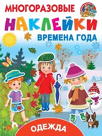 Одежда и времена года