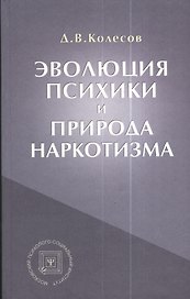 Эволюция психики и природа наркотизма.-3-е изд.