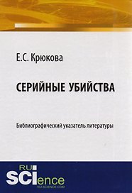 Серийные убийства Библиограф. указатель лит-ры (м) Крюкова
