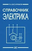 Справочник электрика (2 изд). Кисаримов Р. (Икс)