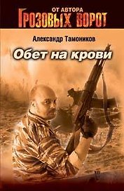Обет на крови (мягк)(Спецназ Грозовые ворота). Тамоников А. (Эксмо)