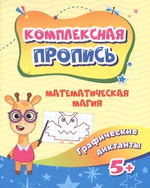 Математическая магия. Графические диктанты. 5+