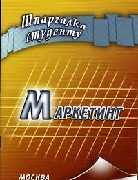 Маркетинг. Шпаргалка