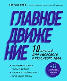 Главное движение. 10 ключей для здорового и красивого тела (фиолетовая)