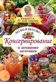 Консервирование и домашние заготовки: легко и вкусно!