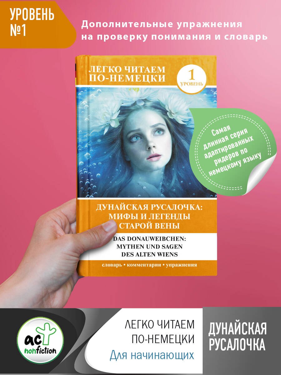 Дунайская русалочка: мифы и легенды старой Вены = Das Donauweibchen: Mythen und Sagen des alten Wiens. Уровень 1
Дунайская русалочка: мифы и легенды старой Вены = Das Donauweibchen: Mythen und Sagen des alten Wiens. Уровень 1
