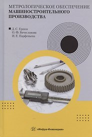Метрологическое обеспечение машиностроительного производства