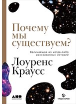 Почему мы существуем? Величайшая из когда-либо рассказанных историй
