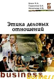 Этика деловых отношений: Учебное пособие