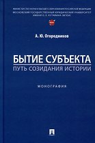 Бытие субъекта – путь созидания истории. Монография