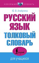 Русский язык. Толковый словарь для учащихся