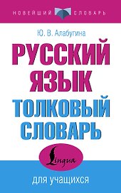 Русский язык. Толковый словарь для учащихся