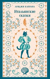 Итальянские сказки