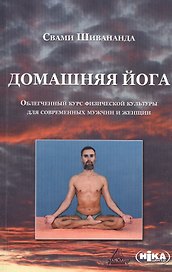 Домашняя йога Облегченный курс физ. культ. для совр. мужчин и жен. (м) Шивананда (2 вида обл)