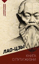 Книга о пути жизни. С комментариями и иллюстрациями