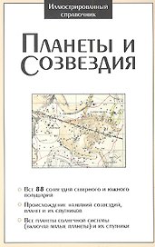 Иллюстрированный справочник. Планеты и созвездия