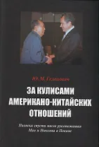 За кулисами американо-китайских отношений. Полвека спустя после рукопожатия Мао и Никсона в Пекине