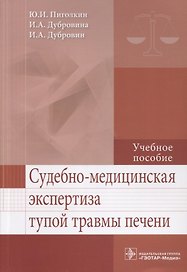 Судебно-медицинская экспертиза тупой травмы печени.