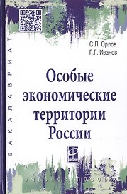 Особые экономические территории России. Учебное пособие