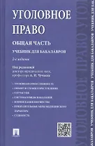 Уголовное право Общая часть Учебник для бакалавров (2 изд) Чучаев