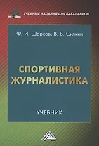 Спортивная журналистика: Учебник