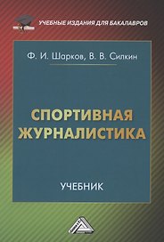 Спортивная журналистика: Учебник