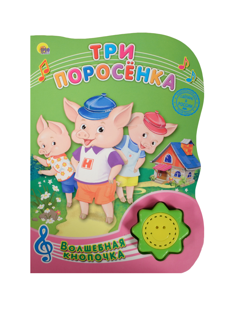 Три поросёнка
Три поросёнка
