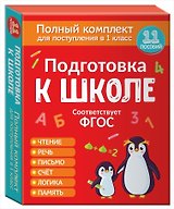 Подготовка к школе. Полный комплект для поступления в 1 класс. 11 пособий