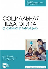 Социальная педагогика (в схемах и таблицах). Учебное пособие