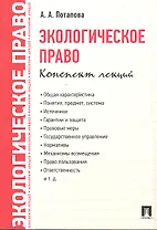 Экологическое право. Конспект лекций.
