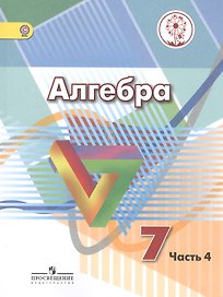 Алгебра. 7 класс. Учебник. В 4-х частях. Часть 4 (для обучающихся с нарушением зрения)